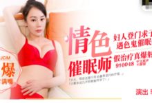 国产自制剧 MD0048美妇登门求子 556M-调侃网